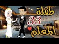 طفلة المعلم الحلقه الثالثه و الثلاثون قصه رومنسيه ممتعه 