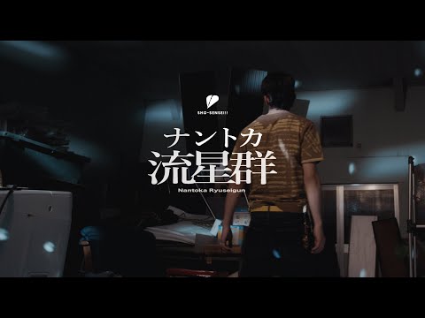 SHO-SENSEI!! 「ナントカ流星群」Official Music Video