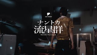 ナントカ流星群