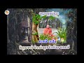37 I កិច្ចសមាធិ និងសំនួរ ចំលើយ បកធម៌