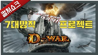 누가 감히 디워를 망작이래?! 디워는 무적이다. 심감독님은 신이고...: D-WAR 리뷰 1편 (7대 망작 프로젝트)