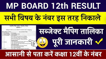 कक्षा 12वीं रिजल्ट सब्जेक्ट मैपिंग mp Board class 12th result subject mapping practical number