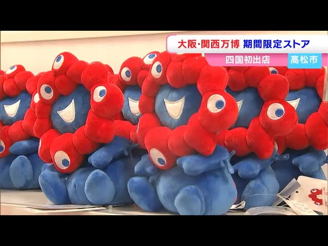 大阪・関西万博公式ポップアップストアが期間限定でオープン