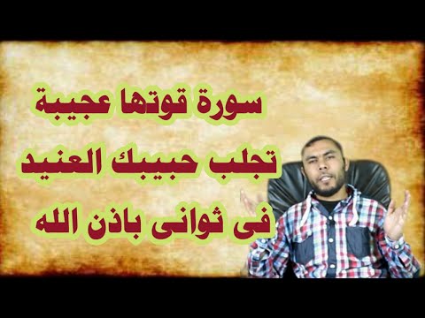 سورة قوتها عجيبة تجلب حبيبك العنيد فى ثوانى باذن الله سورة قوية اكملوها و سيأتيكم فورا