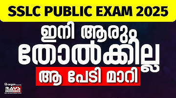 SSLC PUBLIC EXAM 2025 | ഇനി ആരും തോൽക്കില്ല ആ പേടി മാറി | CLASS 10 MODEL, PUBLIC EXAMS | RAYS AEGON