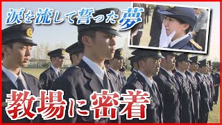 【特集】”教場”に密着　家族に涙ながらに誓った夢　新人警察官97人が入校《新潟》