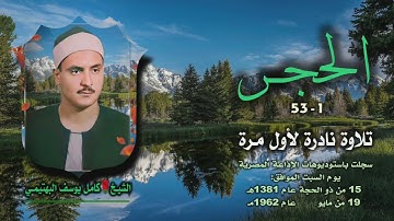 الشيخ كامل يوسف البهتيمي | سورة الحجر 1-53 توأم رابع | تلاوة نادرة لأول مرة