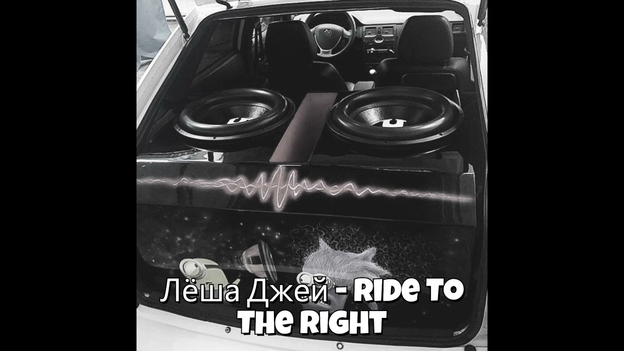 Лёша Джей - Ride To The Right