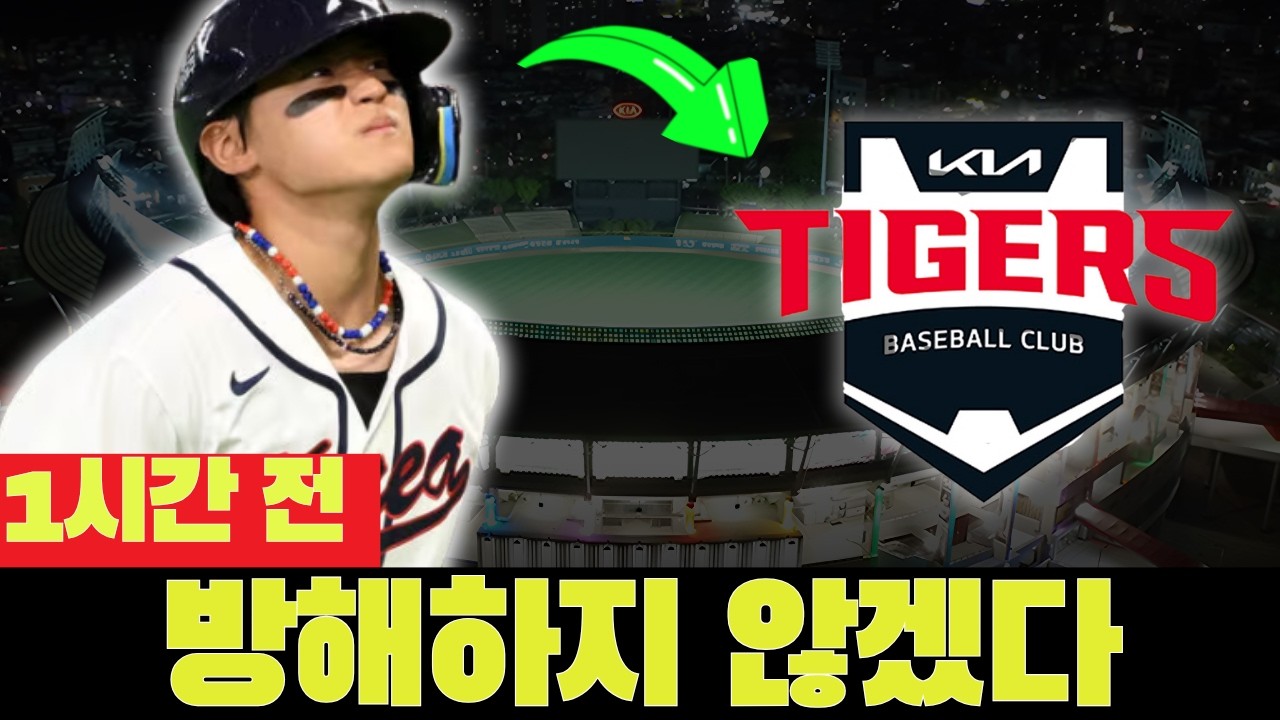 🚨😱 "도영이가 칠 때 감독은 건드리면 안 된다" 이범호 감독의 파격 선언 | 기아 타이거즈 오늘 뉴스