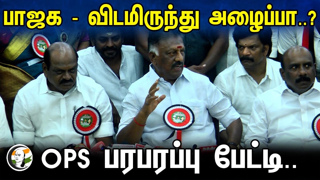 பாஜக - விடமிருந்து அழைப்பா..? OPS பரபரப்பு பேட்டி.. | Ops Latest pressmeet | Bjp | Ops