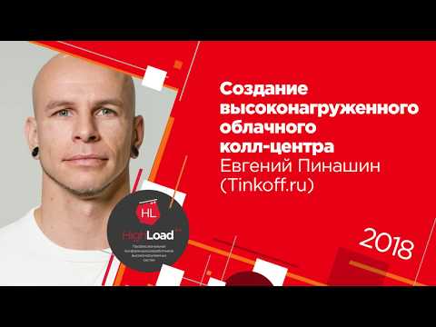 Создание высоконагруженного облачного колл-центра / Евгений Пинашин (Tinkoff.ru)