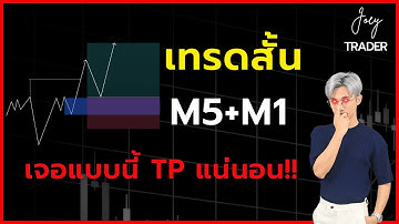 เทรดสั้น M5+M1 เข้าแบบนี้ TP แน่นอน!! - Joey Trader