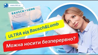 Контактні лінзи ULTRA від Bausch&amp;Lomb чи можна носити безперервно? - MKL.ua