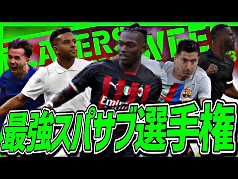 復刻FPのスパサブ全員同時起用で誰が最強か決めようぜ【eFootball2023アプリ】