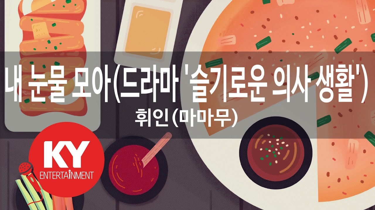 [KY ENTERTAINMENT] 내 눈물 모아(드라마 '슬기로운 의사 생활')... - 휘인(마마무) (KY.27743) / KY Karaoke