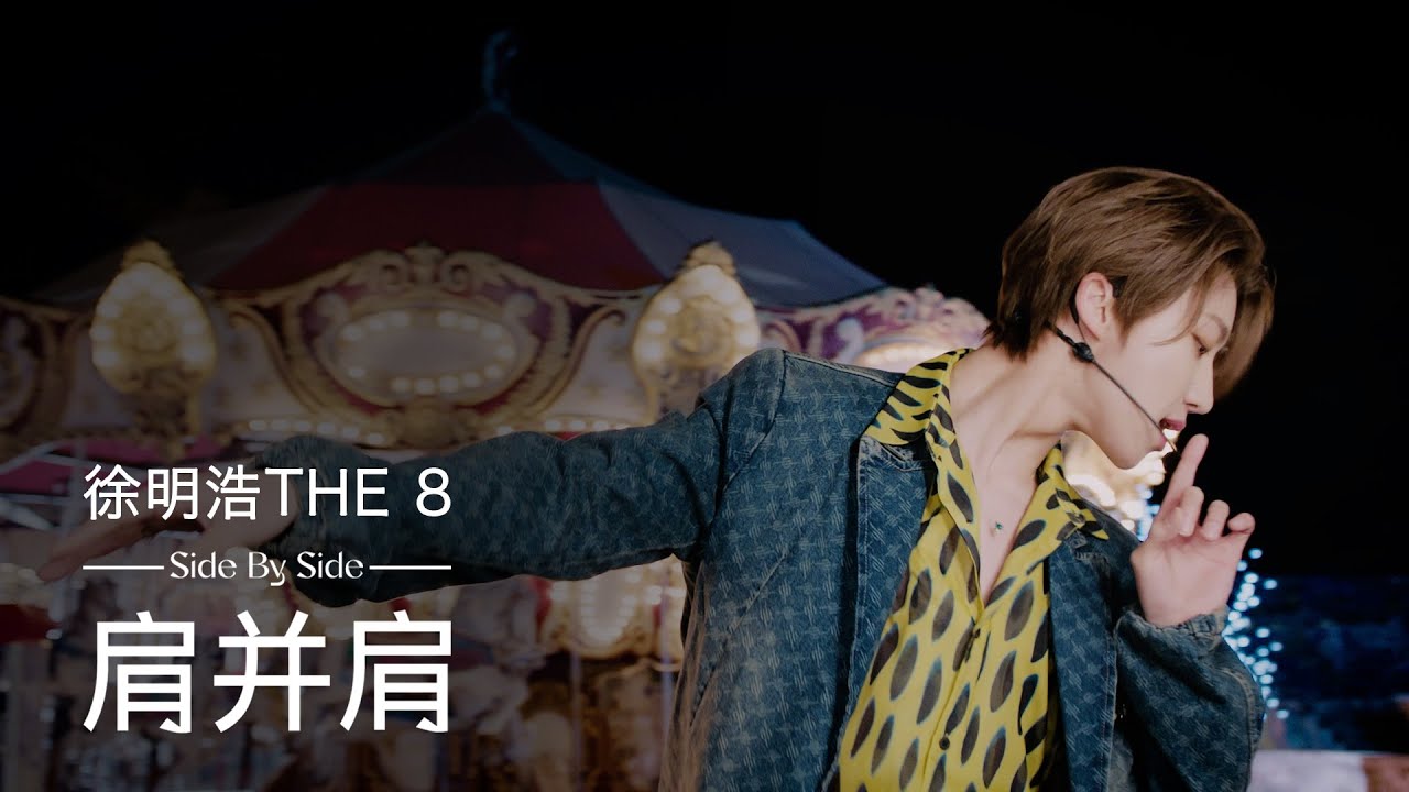 THE 8 肩并肩 (Side By Side) (Chinese Ver.) QQMusic YUEJIANDAPAI Special Stage
