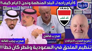 نادينا | مدرب المنتخب العراقي ينتقد طريقة تنظيم الملحق علي الاراضي السعودية والقطرية فقط !!