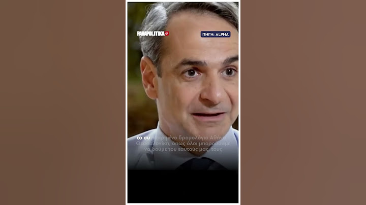Μητσοτάκης για την τραγωδία στα Τέμπη:  Η κόρη μου έχει πάρει αυτό το συγκεκριμένο δρομολόγιο