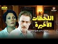 حصري وبدون فواصل فيلم اللحظات الأخيرة بطولة فاروق الفيشاوي وفردوس عبد الحميد