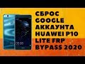 Huawei P10 Lite WAS-LX1. Сброс Google аккаунта EMUI 8.0.0.378 (С10).