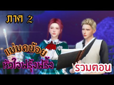 แม่มดน้อยหัวใจฟรุ้งฟริ้งภาค2 รักสุดเฮิต หนุ่มสุดฮอต Ep.3 I SIMSTORY
