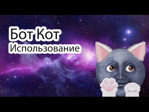 Бот для сообщений ВКонтакте