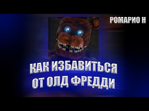 Как спастись от олд Фредди из игры five nights at Freddy's 2