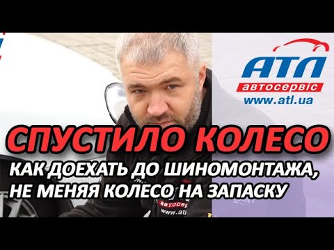 Спустило колесо | Как доехать до шиномонтажа, не меняя колесо на запаску