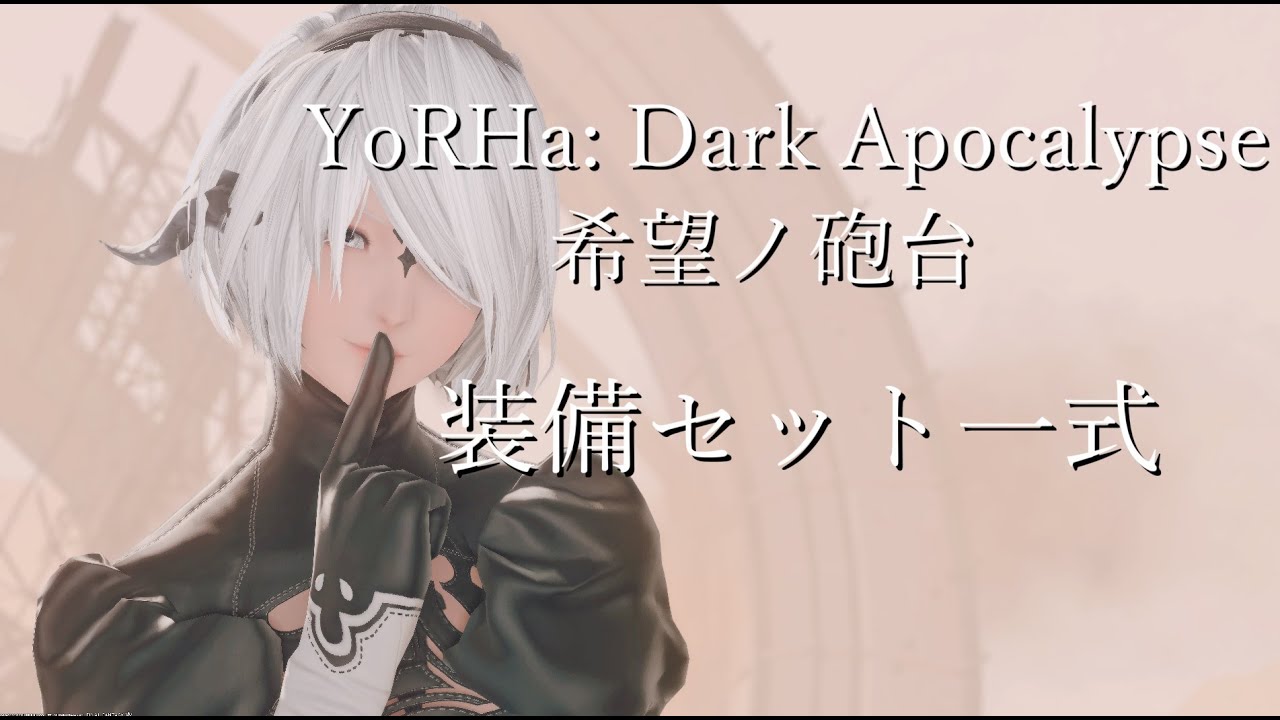 Ff14 パッチ5 5実装 希望ノ砲台 塔 装備品グラフィックス Youtube Ff14 パッチ5 5実装 希望ノ砲台 塔 装備品グラフィックス Youtube