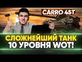 CARRO 45t - НОВЫЙ СЛОЖНЕЙШИЙ ТАНК 10 УРОВНЯ WoT!