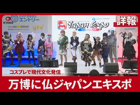 【詳報】万博に仏ジャパンエキスポ コスプレで現代文化発信