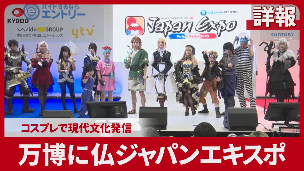 詳報】万博に仏ジャパンエキスポ コスプレで現代文化発信 - YouTube