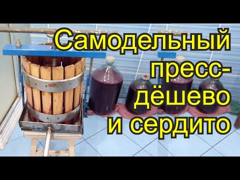 Пресс для винограда и яблок своими руками