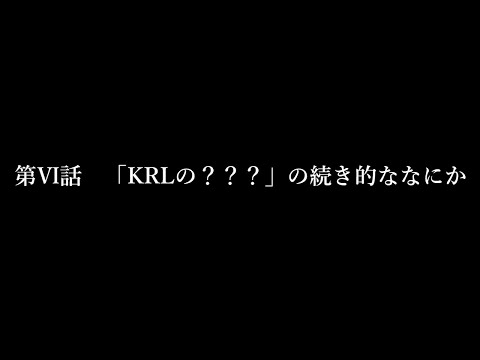 BL注意！！第Ⅵ話「KRLの？？？」続き的な何か