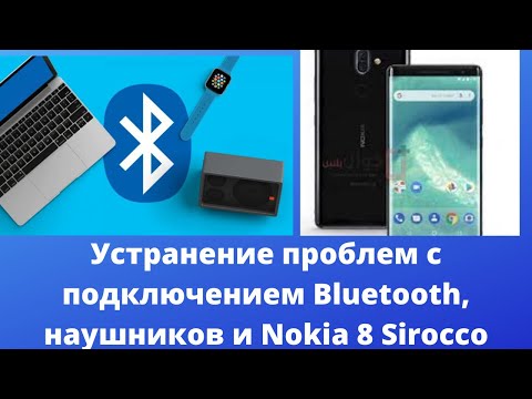 Устранение проблем с подключением Nokia 8 Sirocco, наушников и Bluetooth