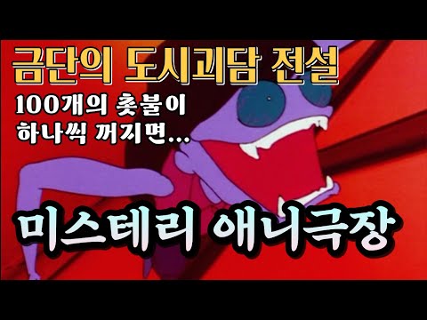   금단의 100가지 괴담 햐쿠모노가타리 미스테리 애니극장 Mystery Horror Animation 일본90년대 도시괴담 촛불놀이 심야괴담회 구석놀이 지옥선생 누베 Neo 다시보기