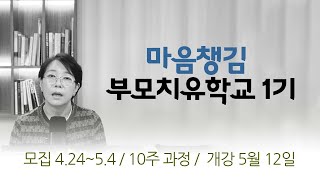 [마음숲 심리코칭] 온라인 마음챙김 부모치유학교 1기 수강생 모집 | 5월 4일까지 모집 | 5월 12일 시작 | 10주 과정