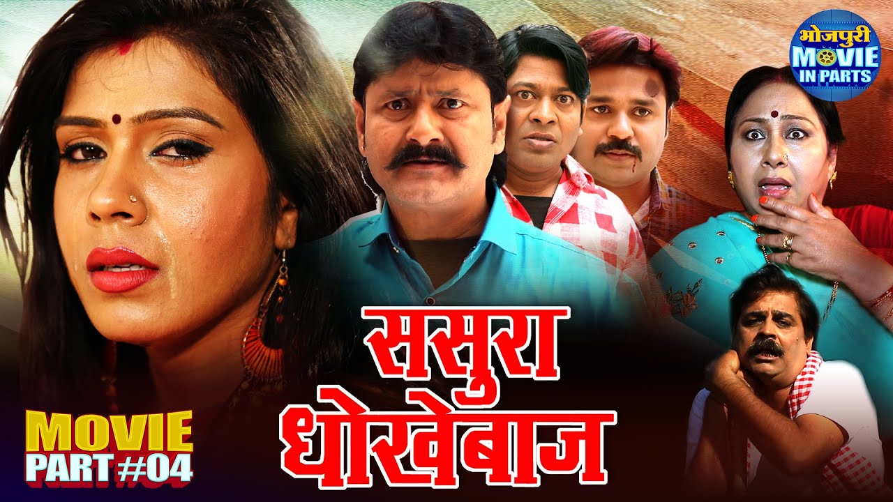 Sasura Dhokhebaaz | Movie Climax Part-4 | Babloo Current, Rimjhim | Superhit Bhojpuri Movie