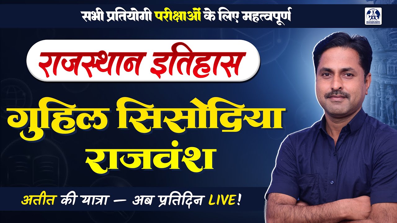 गुहिल सिसोदिया राजवंश | #rajasthanhistory | Most Imp Questions for REET Mains Exam #63