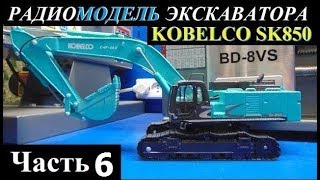 Изготовление РУ модели экскаватора KOBELCO SK850 в масштабе 1:43 ЧАСТЬ 6