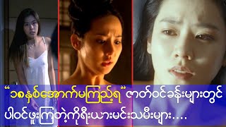 ၁၈ နှစ်အောက် မကြည့်ရ ဇာတ်ဝင်ခန်း ...