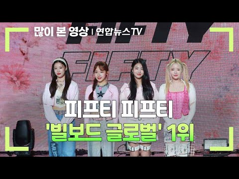 피프티 피프티 빌보드 글로벌 1위 케이팝 그룹 세 번째 연합뉴스TV YonhapnewsTV 