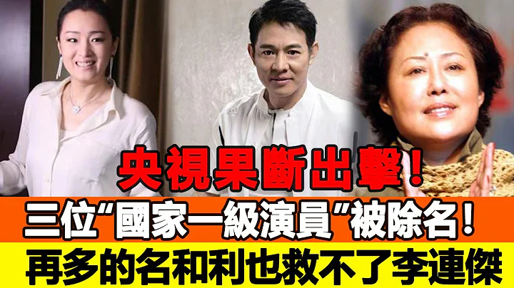 央视果断出击！三位“国家一级演员”被除名！这一次，再多的名和利也救不了李连杰，网友：自作自受！追星看TV#李连杰 - 天天要闻
