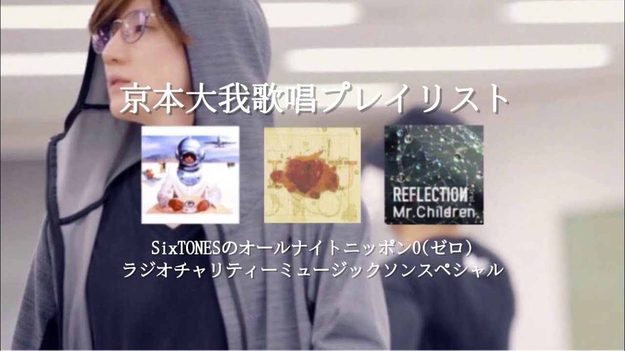 ［SixTONES］京本大我の歌うガチすぎるミスチル(ANN0)まとめ◎