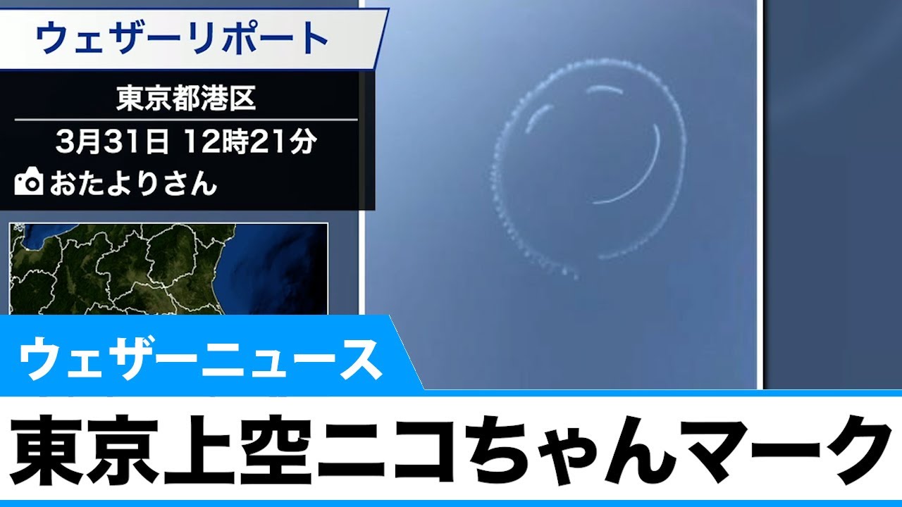 東京の上空に大きな ニコちゃんマーク 現る Youtube