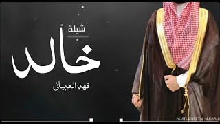 شيلة باسم خالد فقط 2022|| تفاخر بك ابيات القصايد قوافيها || شيلة عريس خالد|| فهد العيباني