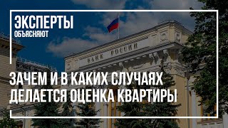 Оценка стоимости квартиры | Оценка квартиры | Оценщик