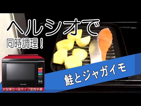 鮭とジャガイモを同時に焼く【頑張らないヘルシオ料理】