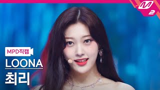 [MPD직캠] 이달의 소녀 최리 직캠 4K 'Flip That' (LOONA Choerry FanCam) | @MCOUNTDOWN_2022.6.23