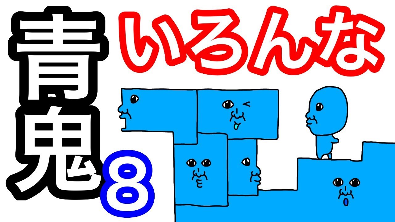 アニメ】いろんな青鬼8 - YouTube